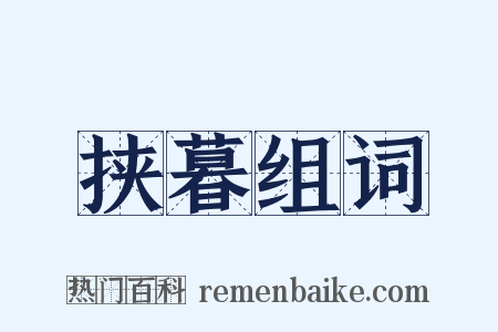 挟暮组词是什么意思的图片